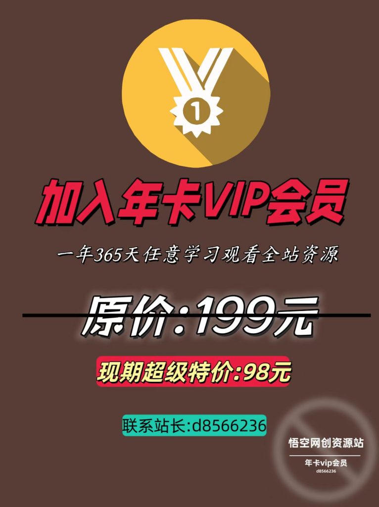 加入VIP会员，享70%的推广提成，免费学习多种网上创业课程，菜鸟秒变大神！-学长